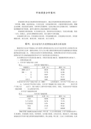 案例分析家用汽车消费情况