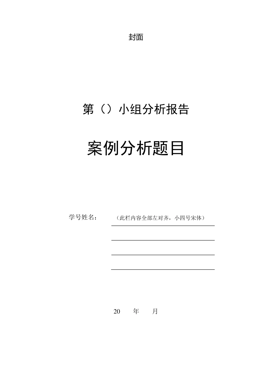 案例分析报告格式_第1页
