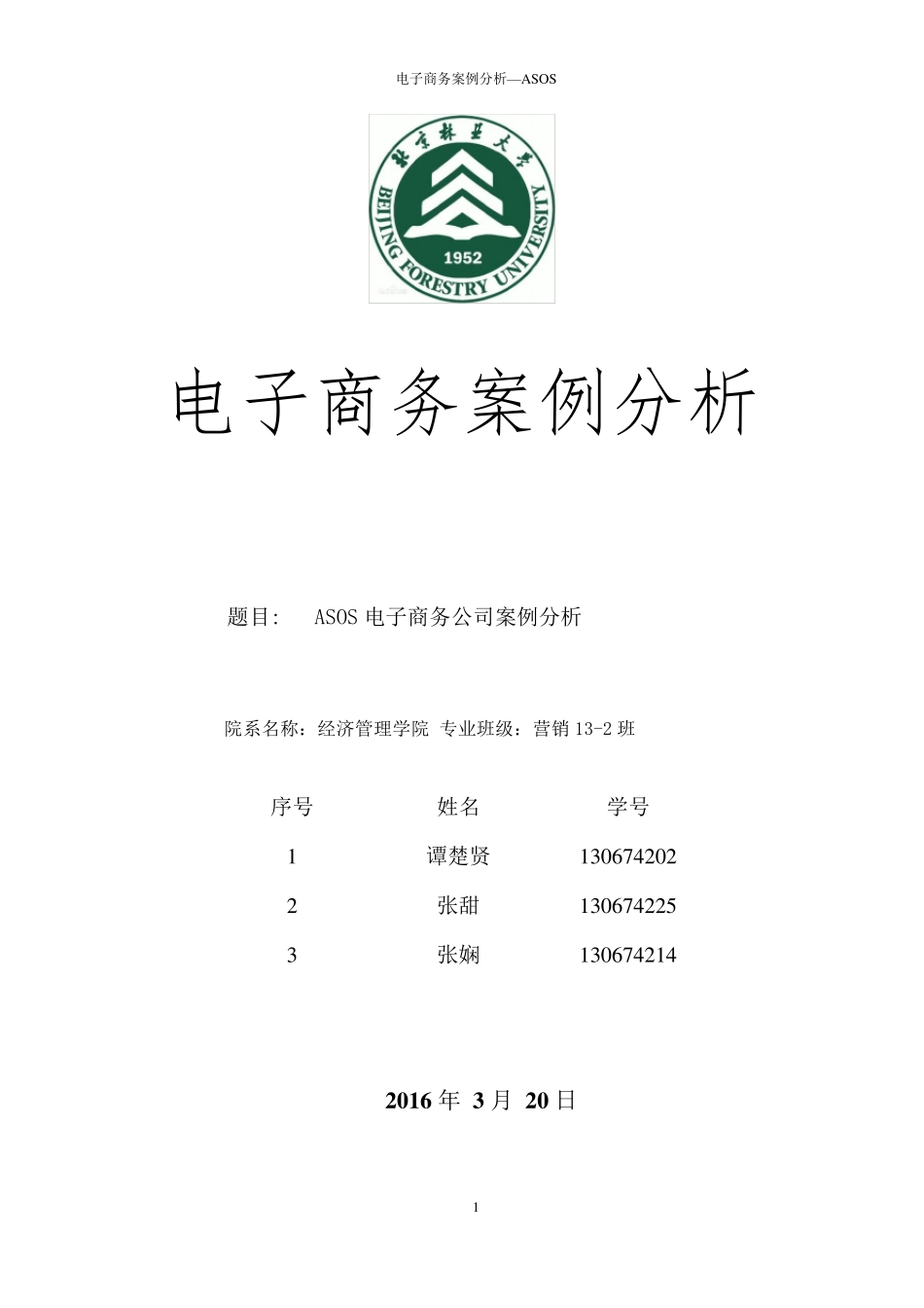 案例分析报告—ASOS_第1页