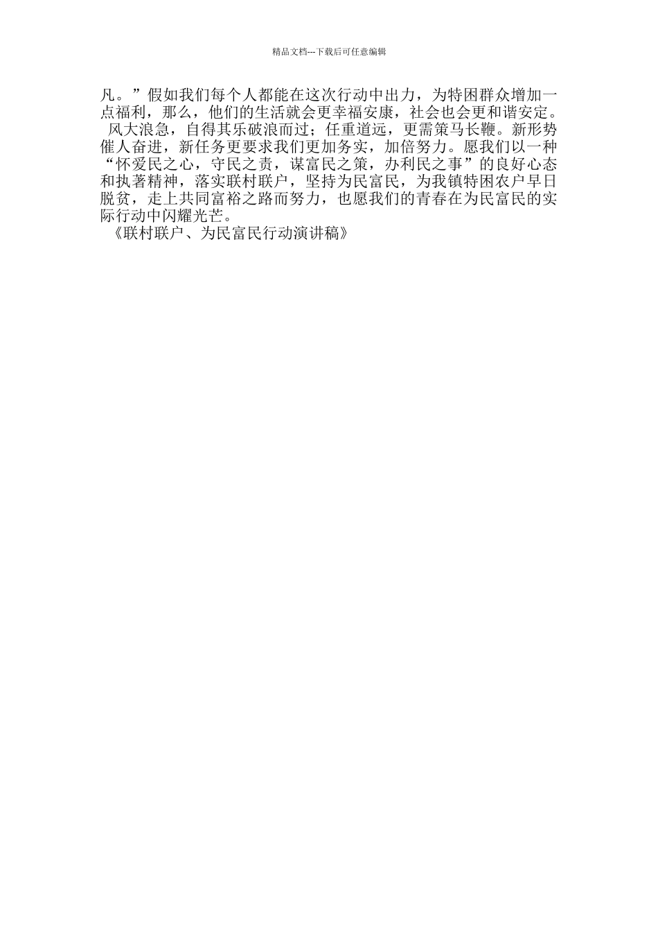 联村联户、为民富民行动演讲稿_第2页