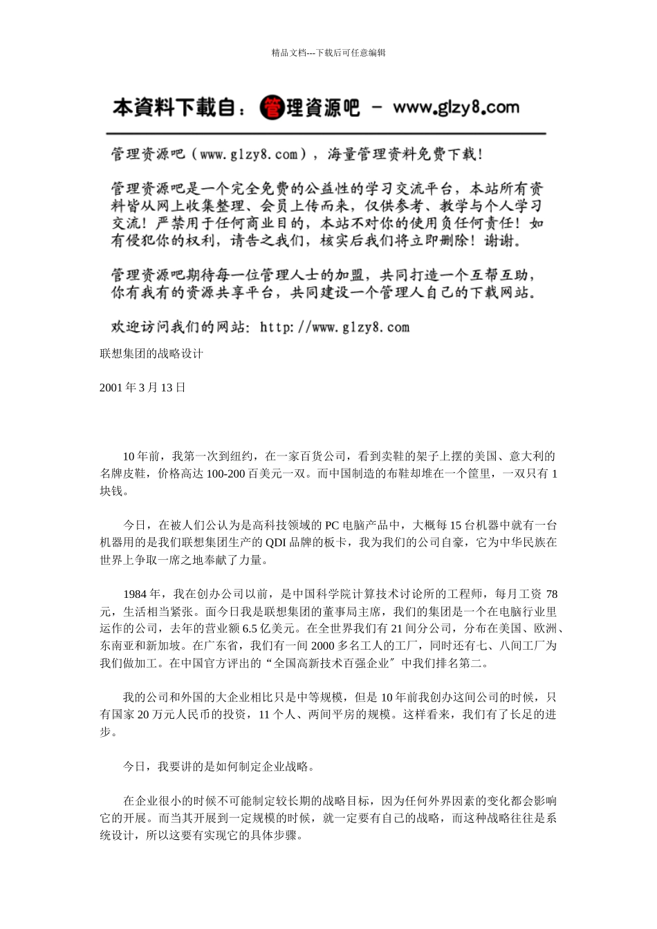 联想集团的战略设计_第1页