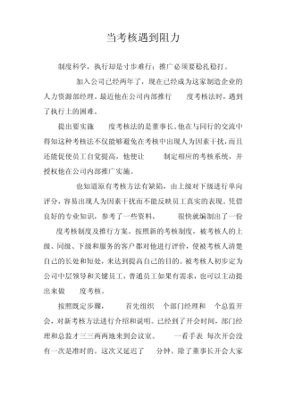 案例分析绩效考核：当360度考核遇到阻力(徐剑)