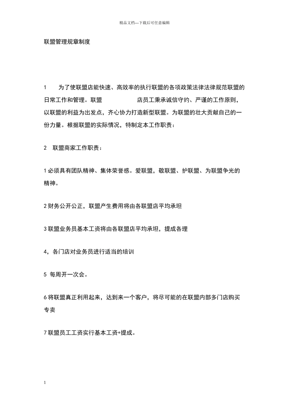 联盟管理规章制度_第1页