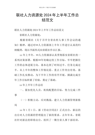 联社人力资源处2024年上半年工作总结范文