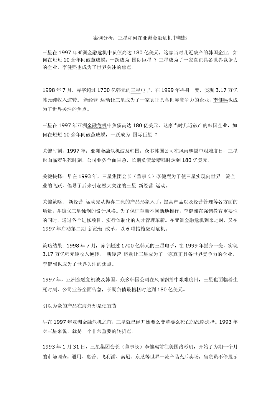 案例分析：三星如何在亚洲金融危机中崛起_第1页