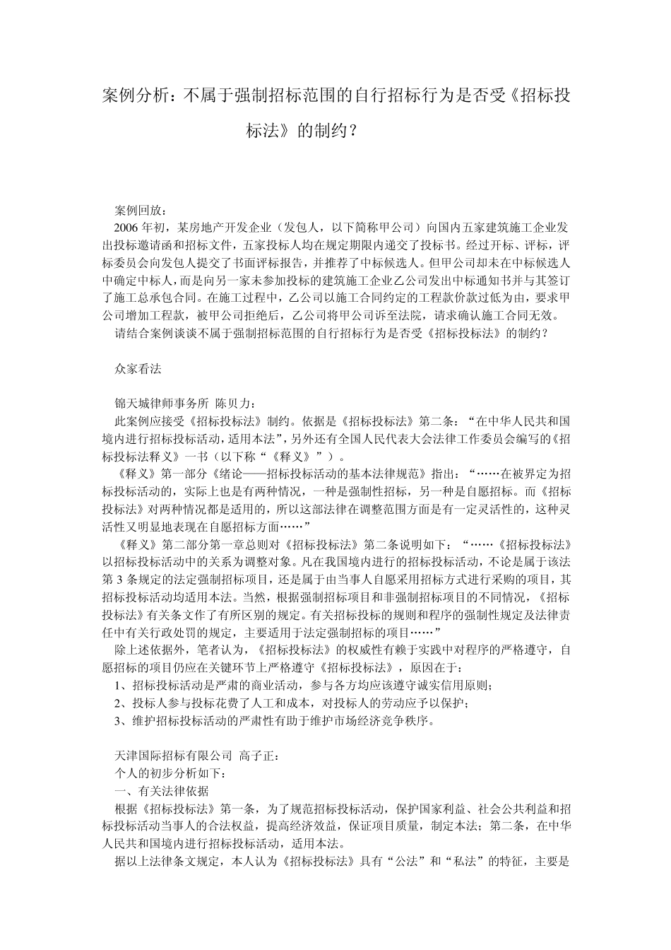 案例分析：不属于强制招标范围的自行招标行为是否受《招标投标法》..._第1页