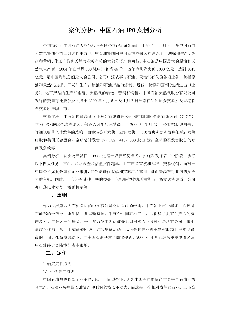 案例分析：中国石油IPO案例分析_第1页