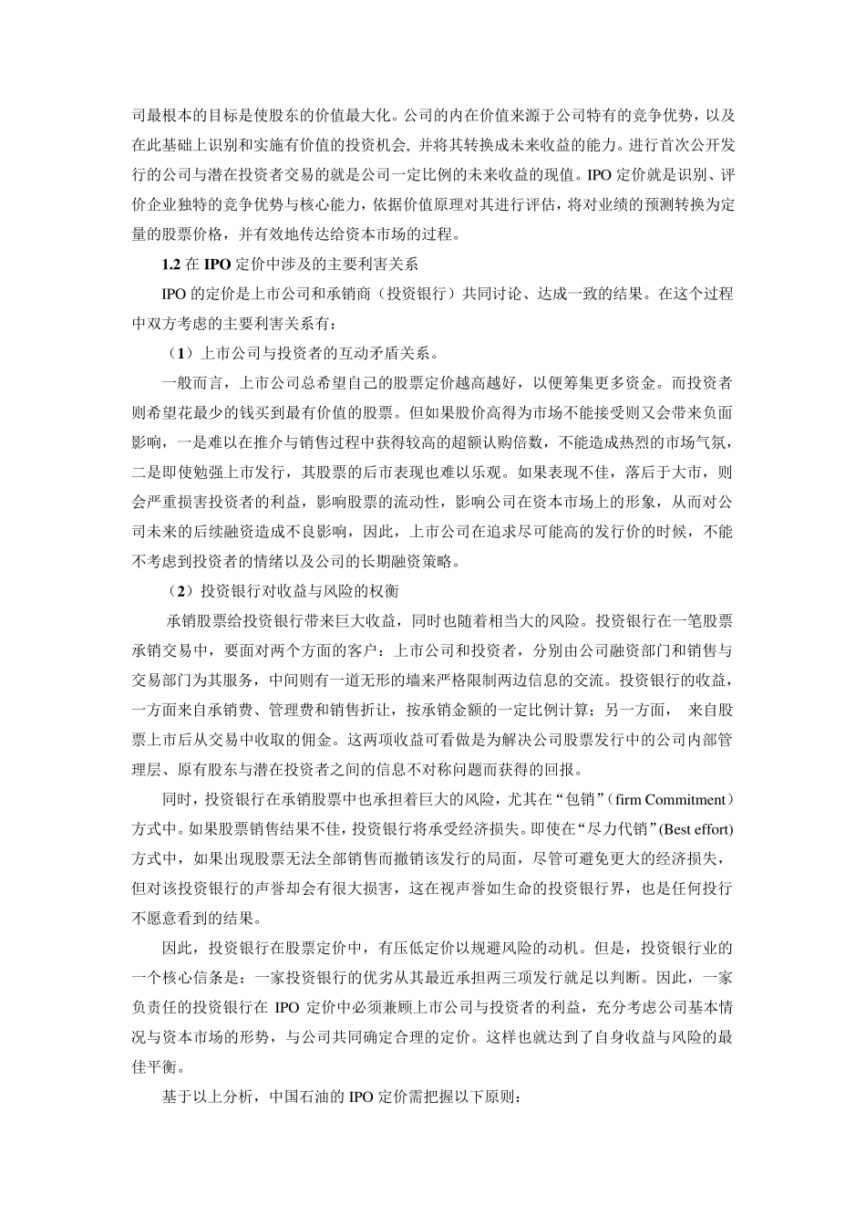 案例分析：中国石油IPO案例分析_第2页