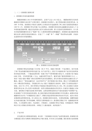 案例分析：招商银行信息细化建设案例分析