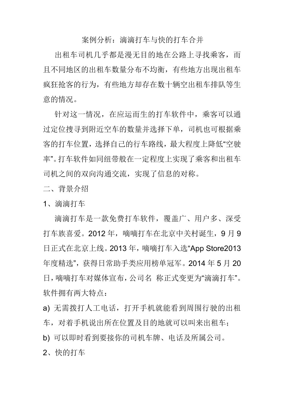 案例分析：滴滴打车与快的打车合并_第1页