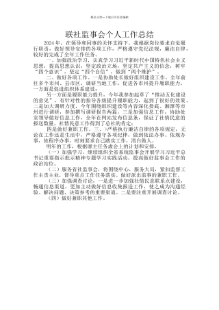 联社监事会个人工作总结