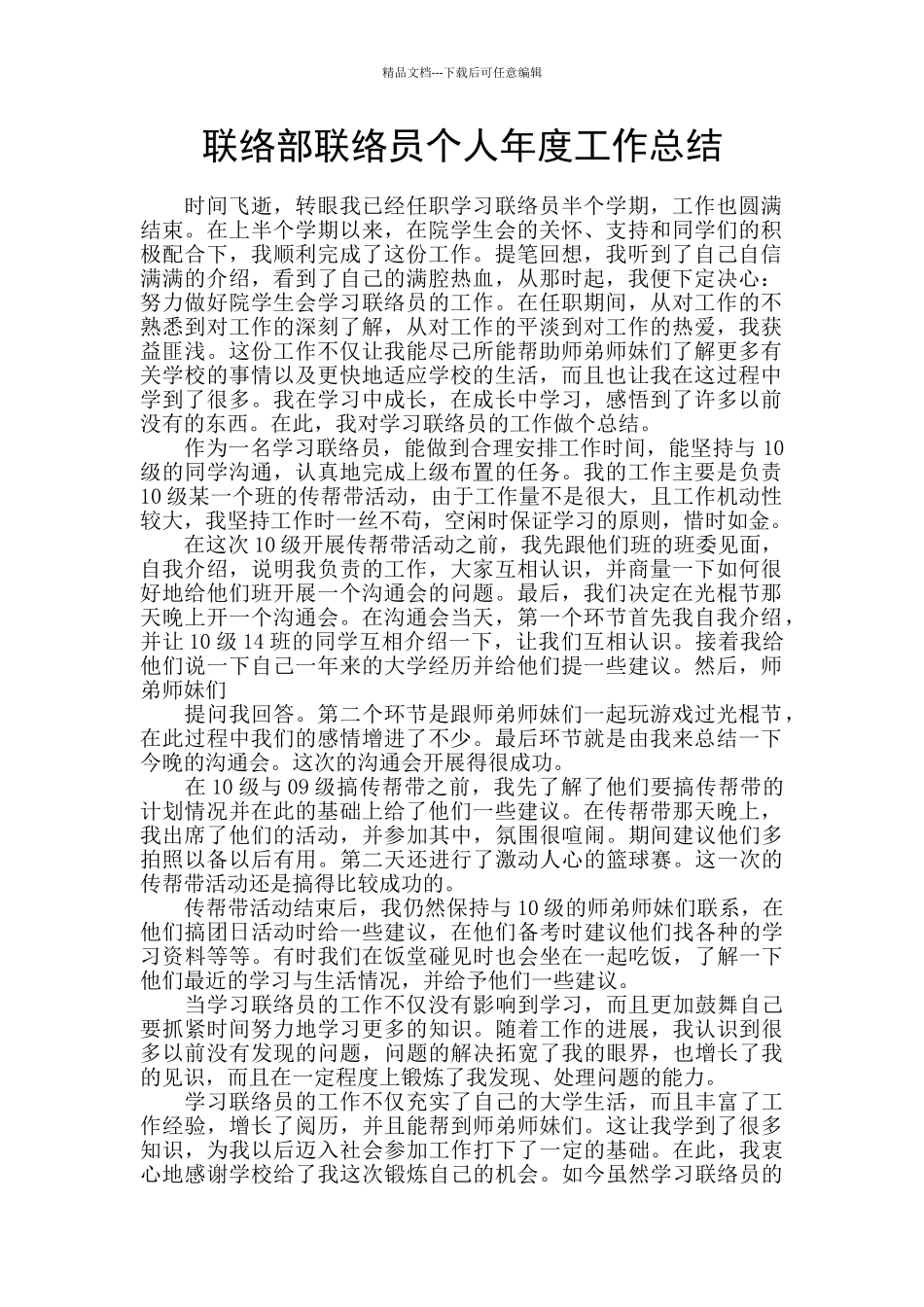 联络部联络员个人年度工作总结_第1页