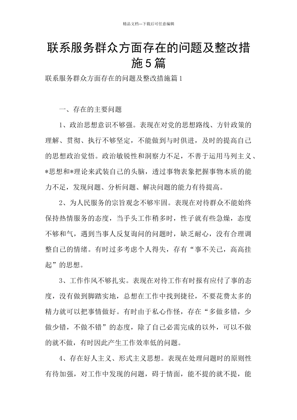 联系服务群众方面存在的问题及整改措施5篇_第1页