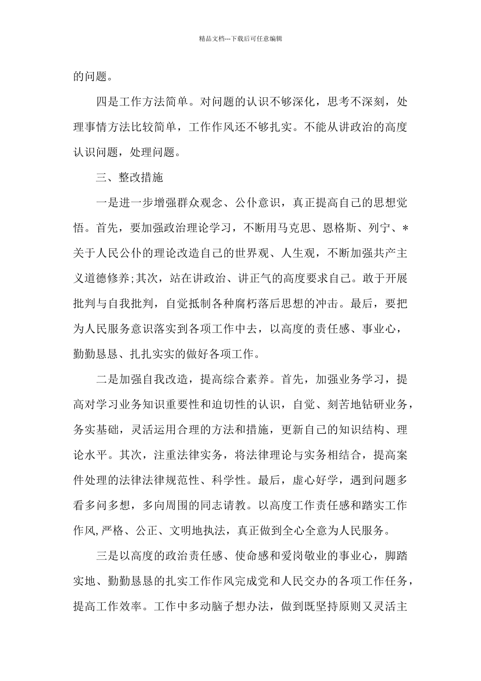 联系服务群众方面存在的问题及整改措施5篇_第3页