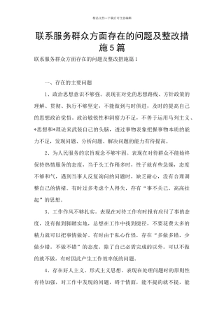 联系服务群众方面存在的问题及整改措施5篇