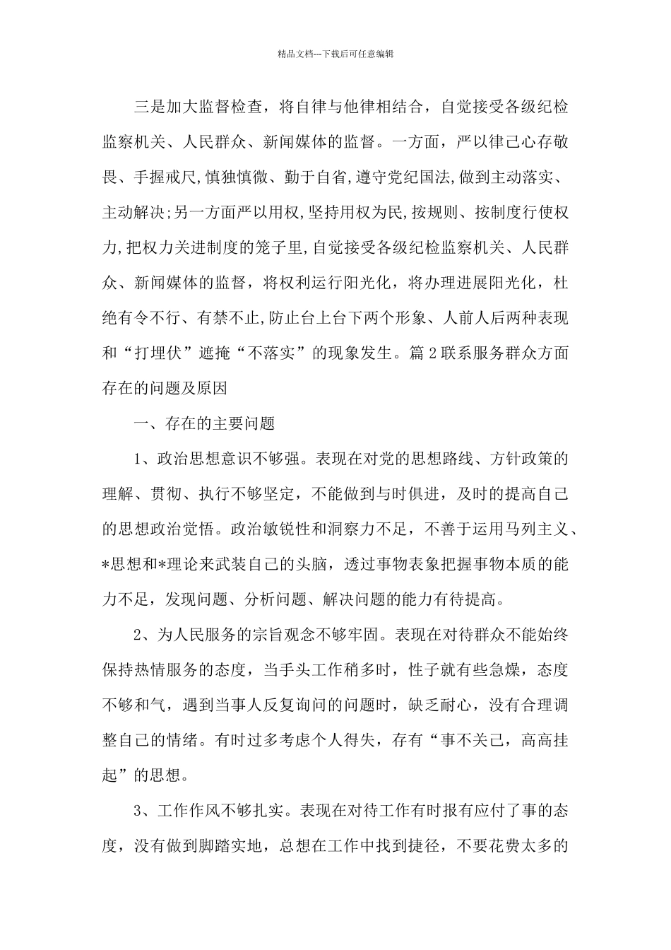 联系服务群众方面存在的问题及原因_第3页