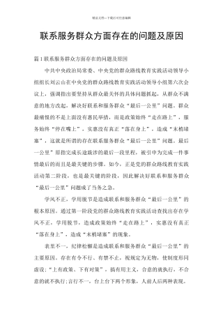 联系服务群众方面存在的问题及原因