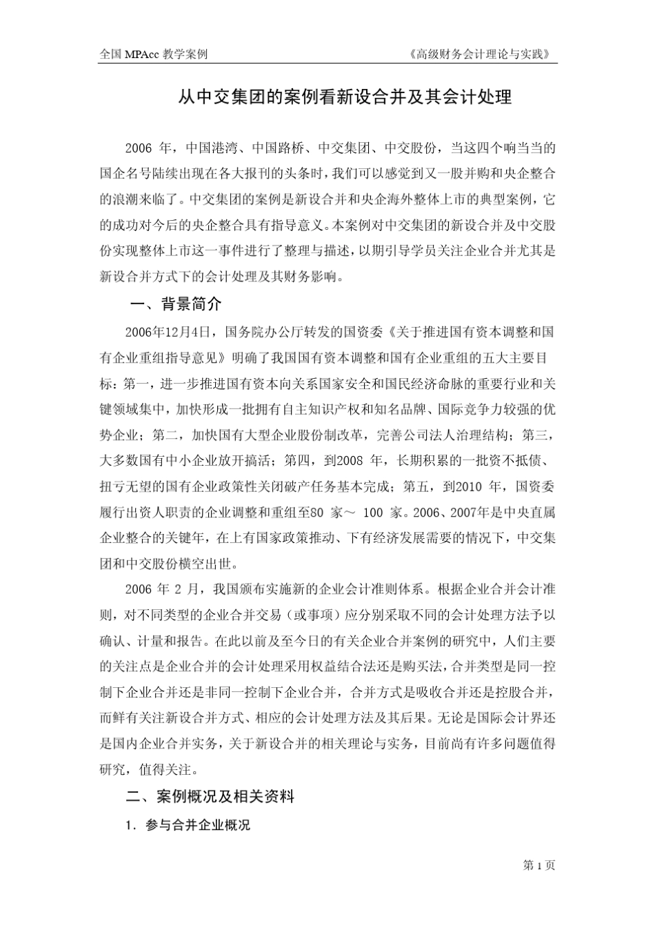 案例名称：从中交集团的案例看新设合并及其会计处理_第3页