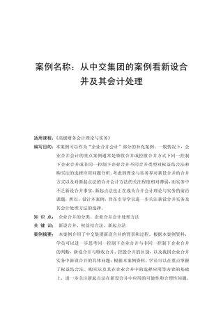 案例名称：从中交集团的案例看新设合并及其会计处理