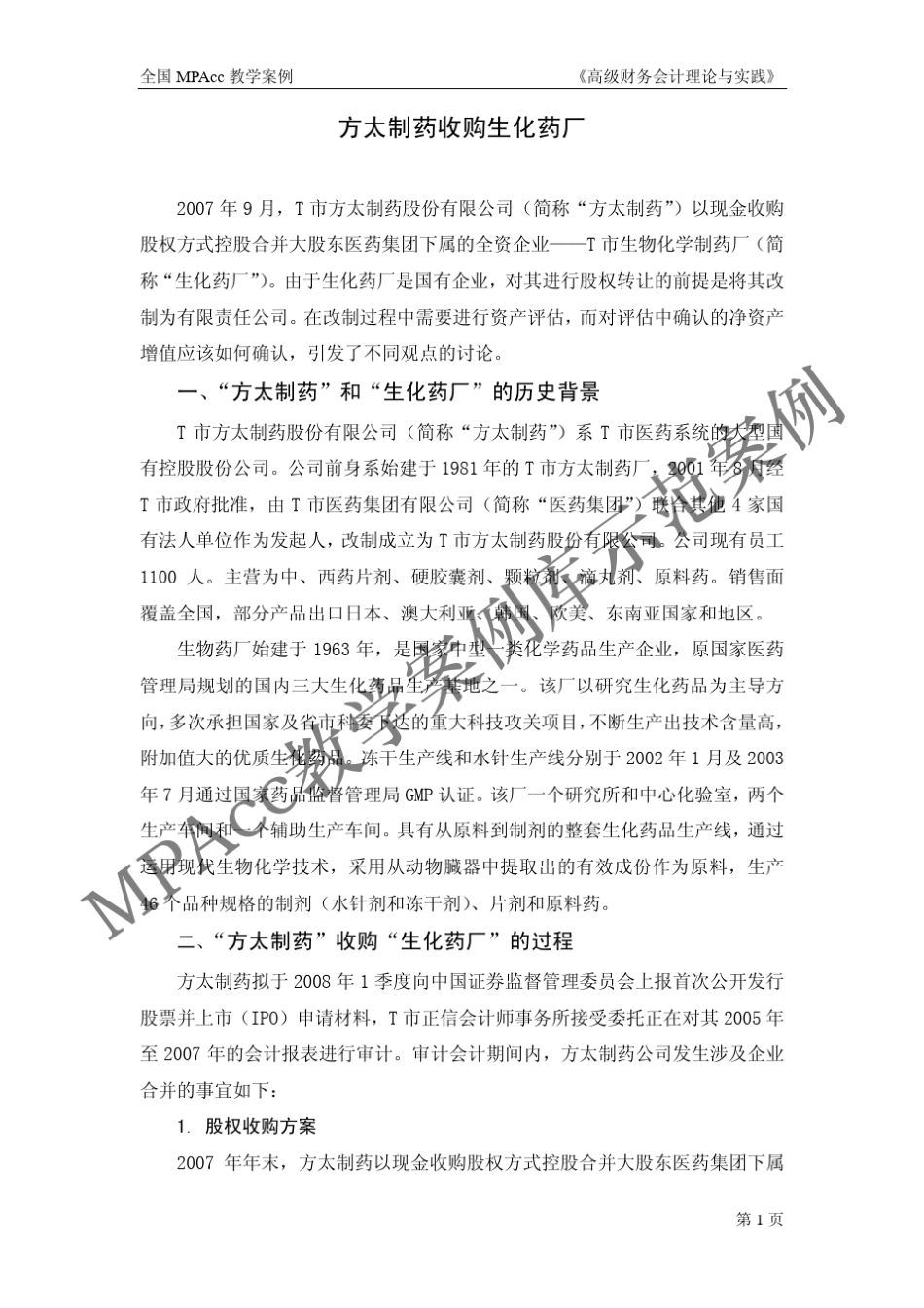 案例名称：方太制药收购生化药厂_第2页