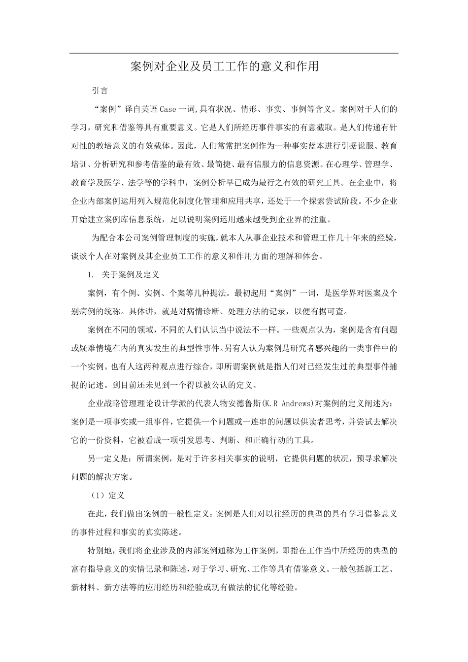 案例对企业及员工工作的意义和作用_第1页