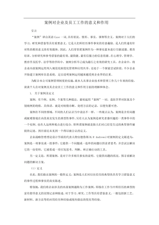 案例对企业及员工工作的意义和作用
