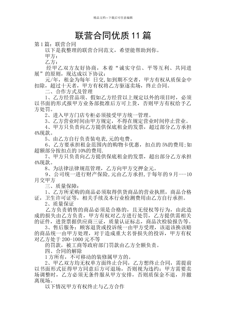 联营合同优质11篇_第1页