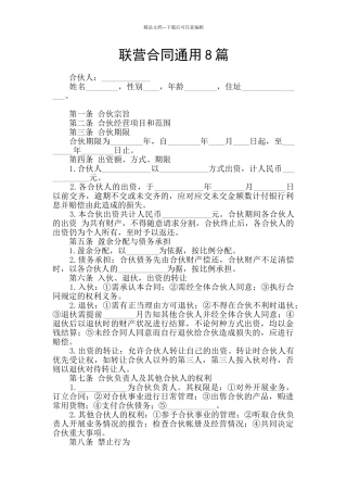 联营合同通用8篇