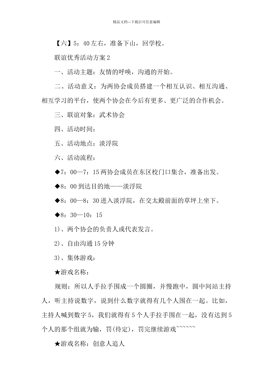 联谊优秀活动方案_第3页