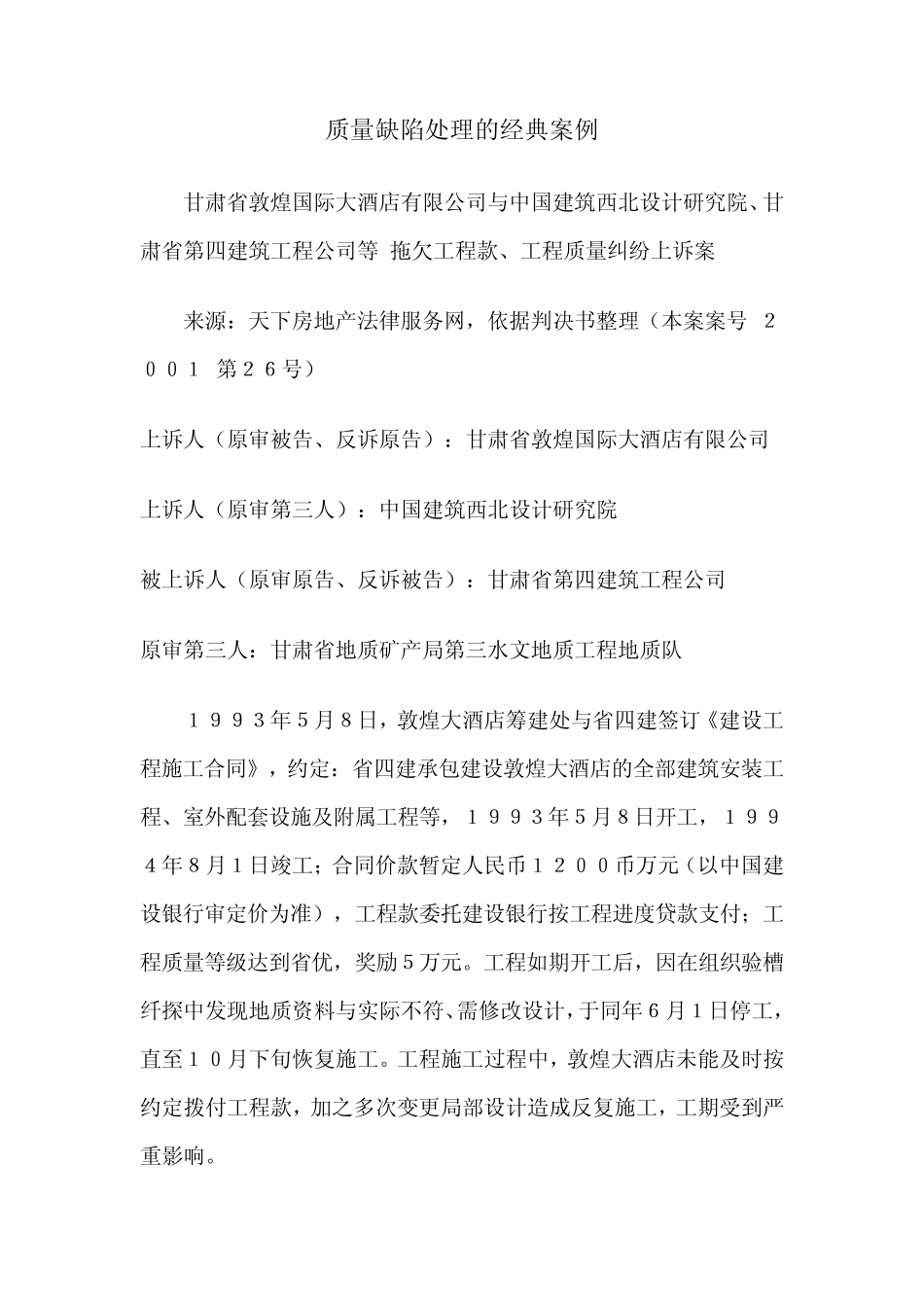 案例工程质量缺陷处理_第1页