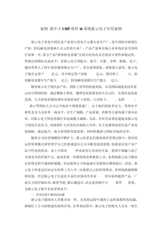 案例新中大URP软件i6系统新云电子应用案例