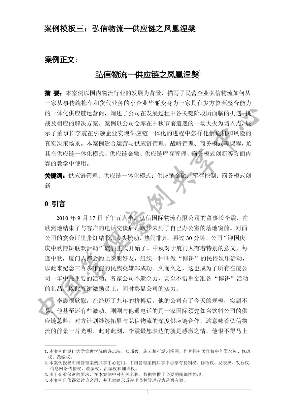 案例模板三：宏信物流——供应链之凤凰涅盘_第1页