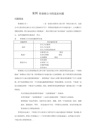 案例特塞格公司的选址问题