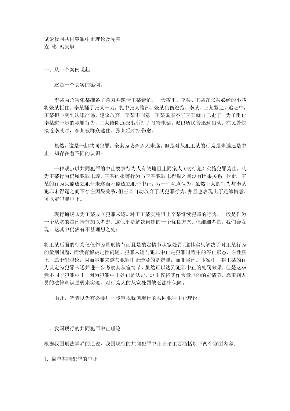 案例版、、我国共同犯罪中止理论及完善_第1页