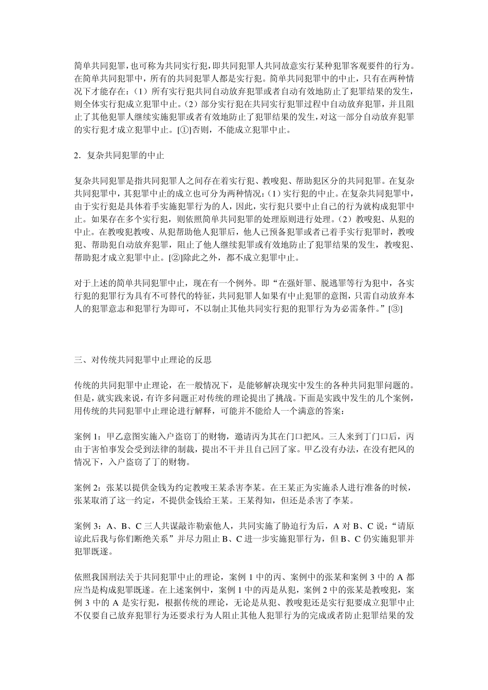 案例版、、我国共同犯罪中止理论及完善_第2页