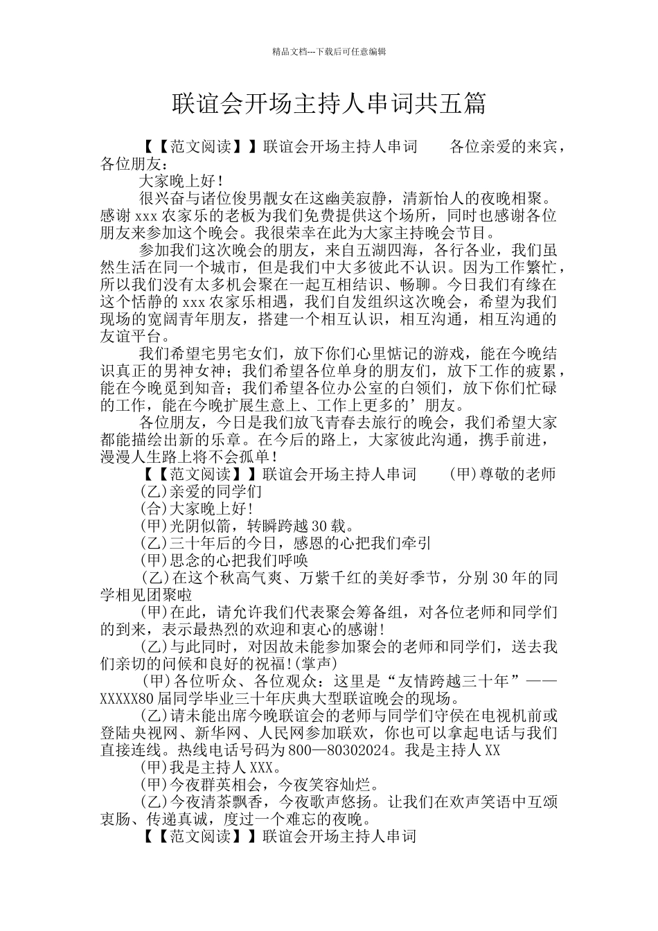 联谊会开场主持人串词共五篇_第1页