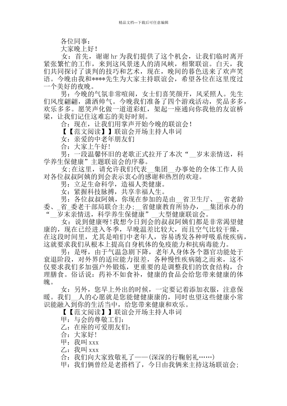 联谊会开场主持人串词共五篇_第2页