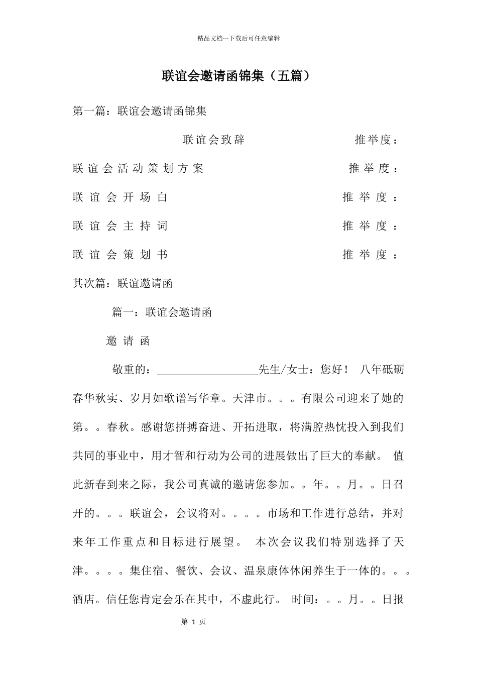 联谊会邀请函锦集_第1页