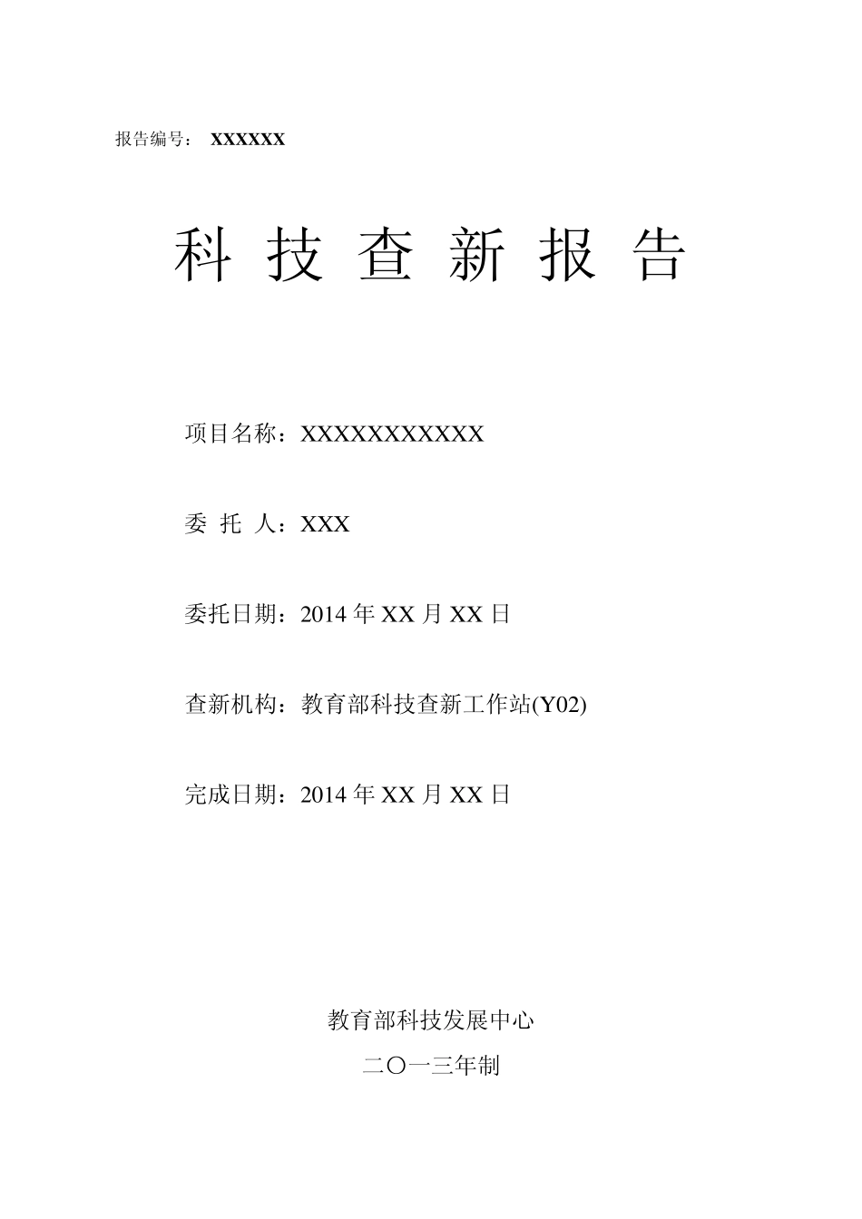 案例科技查新报告模板(2014版天津医科大学)_第1页