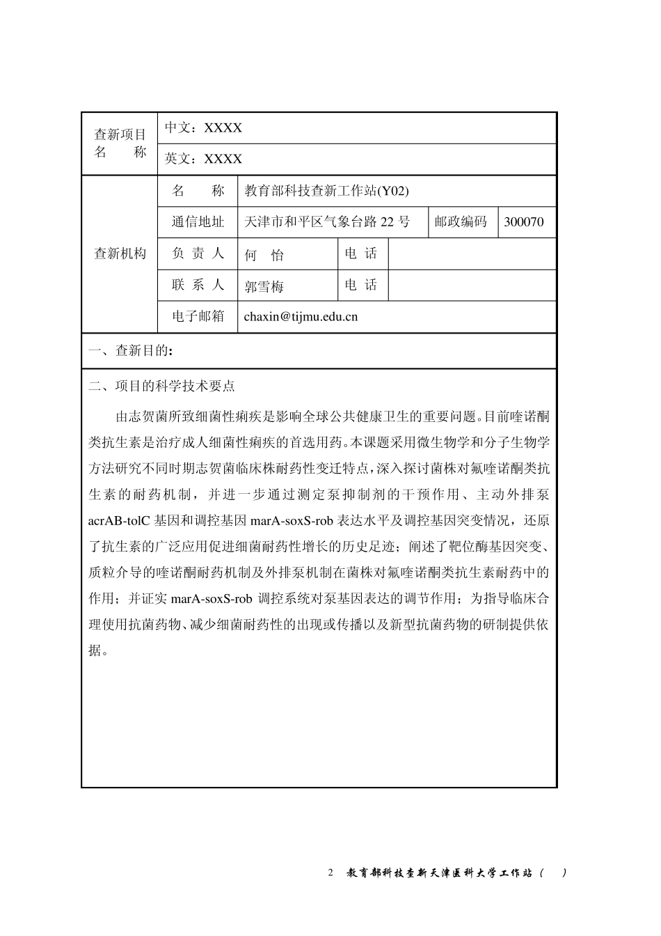 案例科技查新报告模板(2014版天津医科大学)_第2页