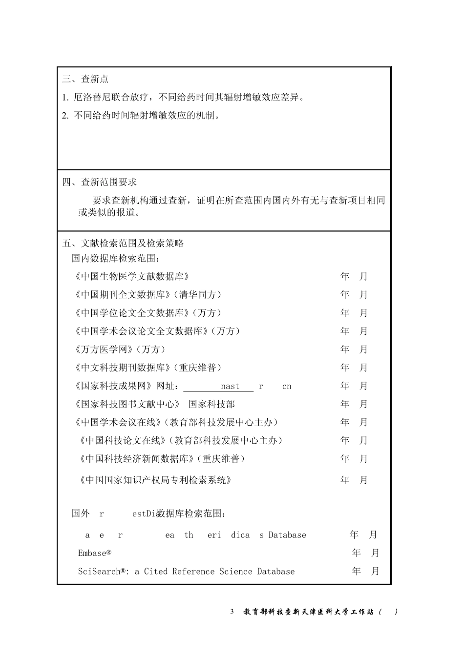 案例科技查新报告模板(2014版天津医科大学)_第3页