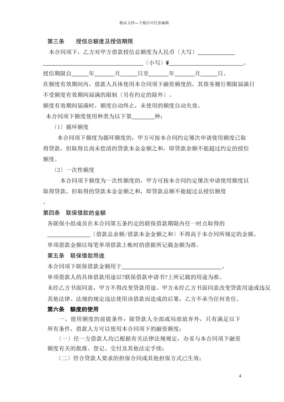 联贷联保融资额度合同_第3页