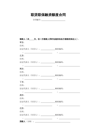 联贷联保融资额度合同