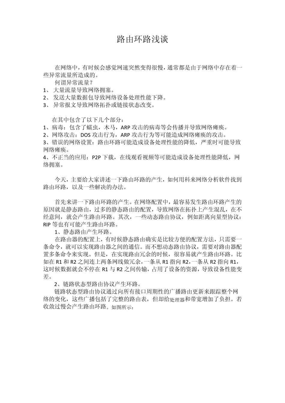 案例路由环路浅谈、解决方案_第1页