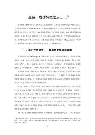 案例途易集团的发展