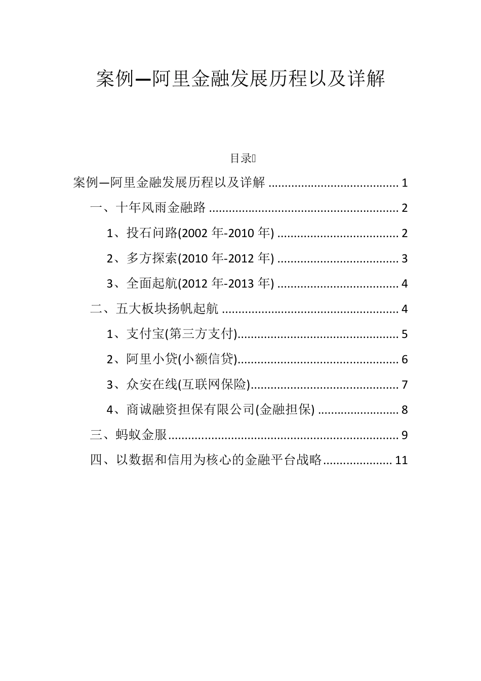 案例阿里互联网金融发展历程以及详解_第1页