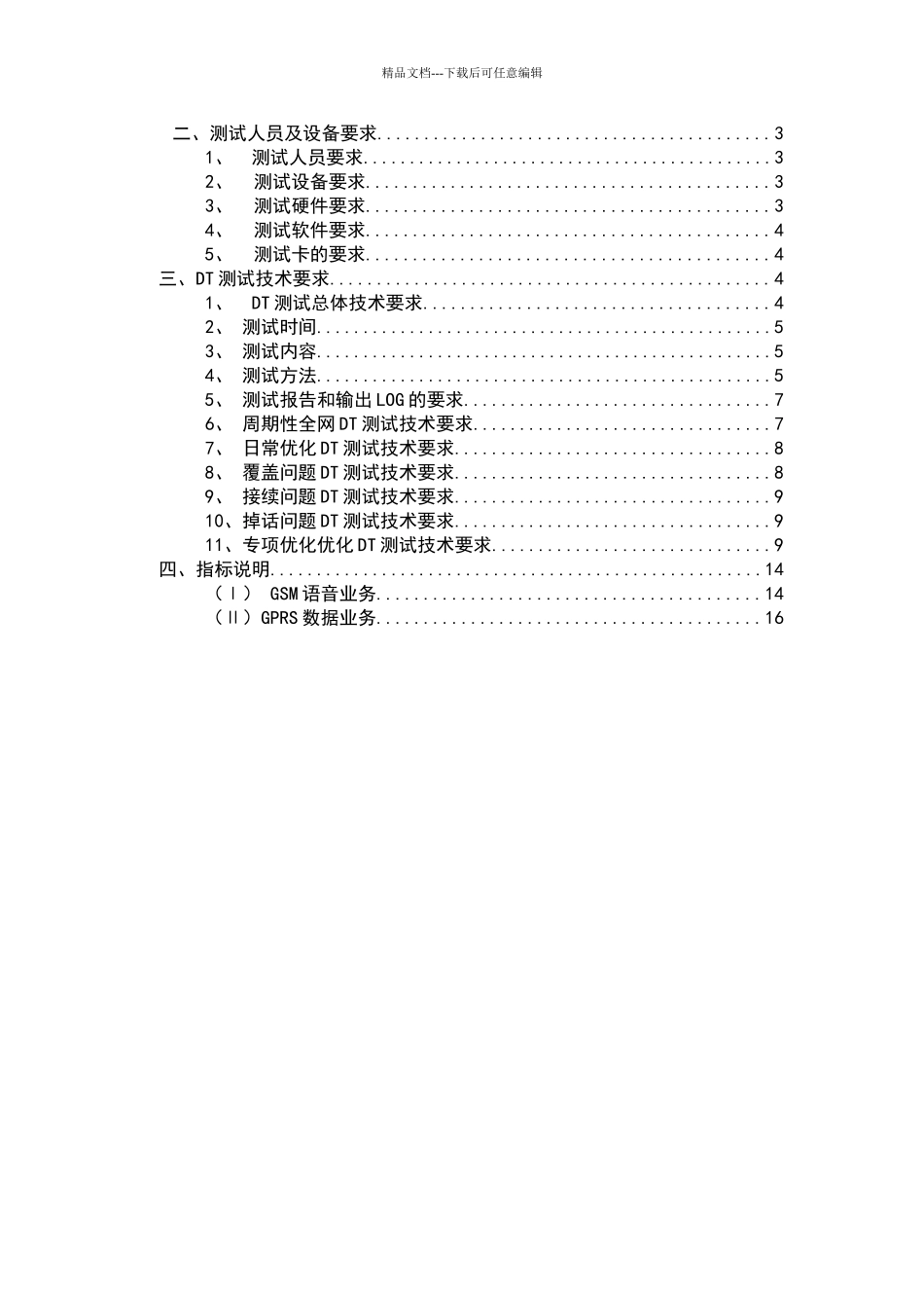 联通GSM网络优化DT技术规范_第2页