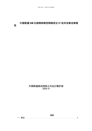 联通GSM网络优化DT技术规范