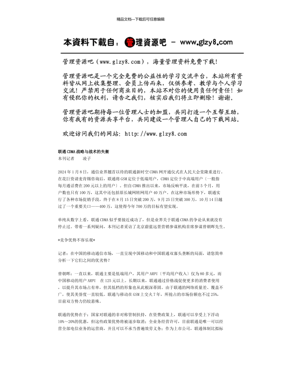 联通CDMA战略与战术的失衡_第1页