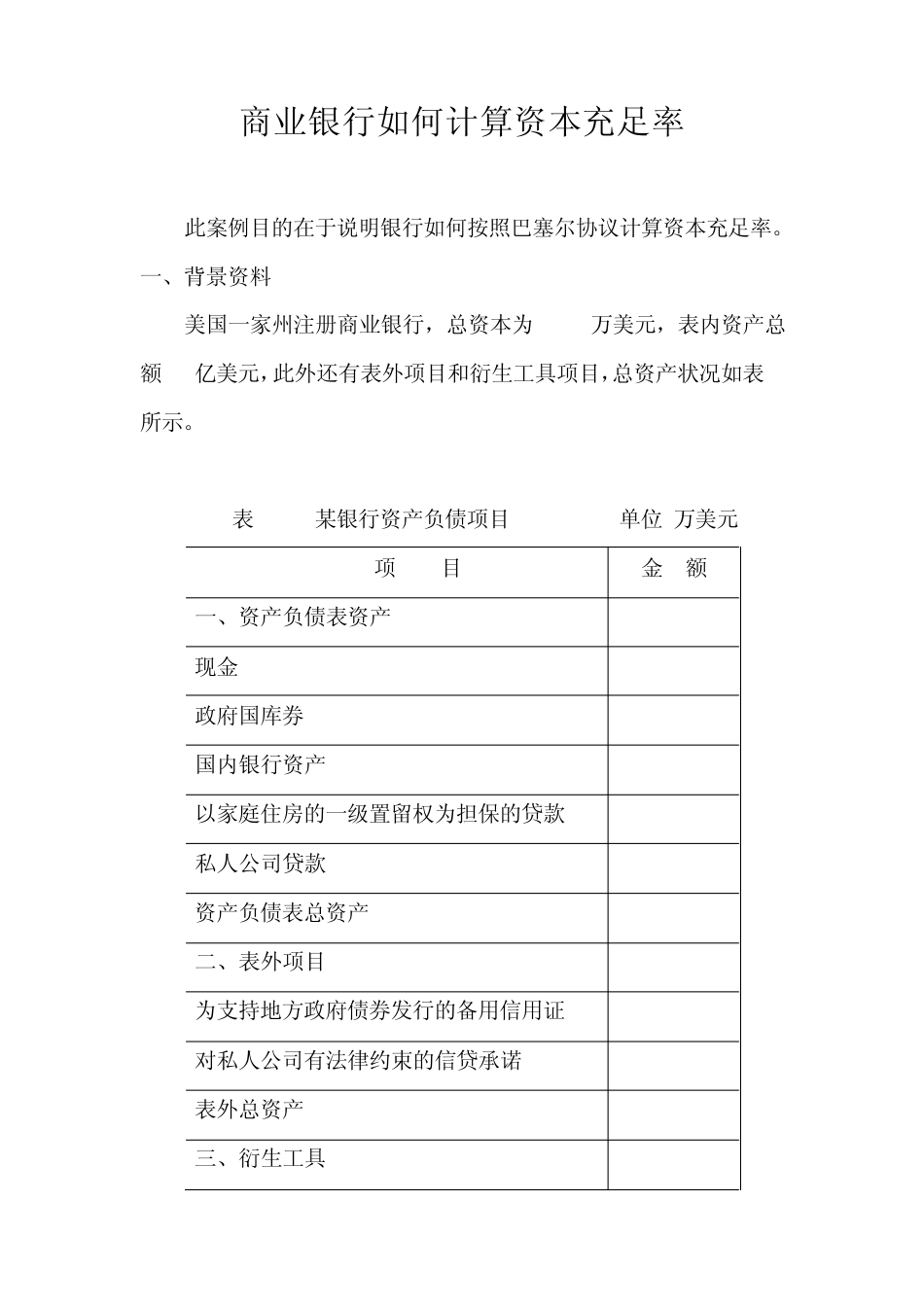 案例：_商业银行如何计算资本充足率_第1页